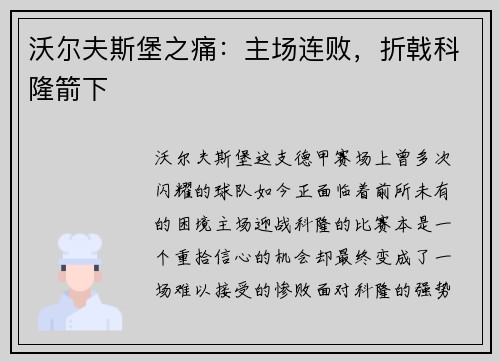 沃尔夫斯堡之痛：主场连败，折戟科隆箭下
