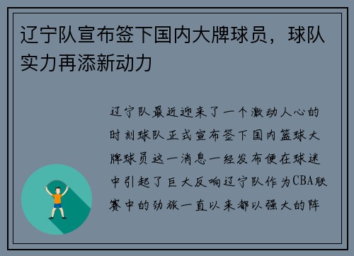 辽宁队宣布签下国内大牌球员，球队实力再添新动力