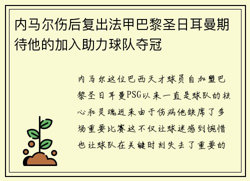 内马尔伤后复出法甲巴黎圣日耳曼期待他的加入助力球队夺冠