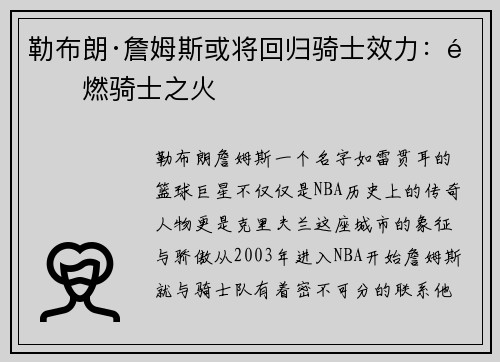 勒布朗·詹姆斯或将回归骑士效力：重燃骑士之火