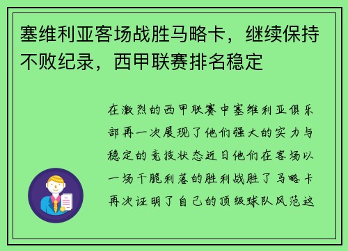 塞维利亚客场战胜马略卡，继续保持不败纪录，西甲联赛排名稳定