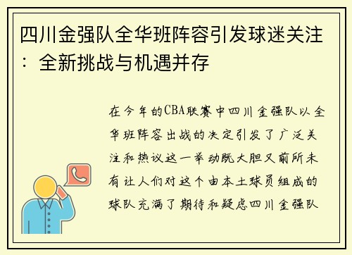四川金强队全华班阵容引发球迷关注：全新挑战与机遇并存