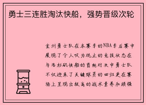 勇士三连胜淘汰快船，强势晋级次轮