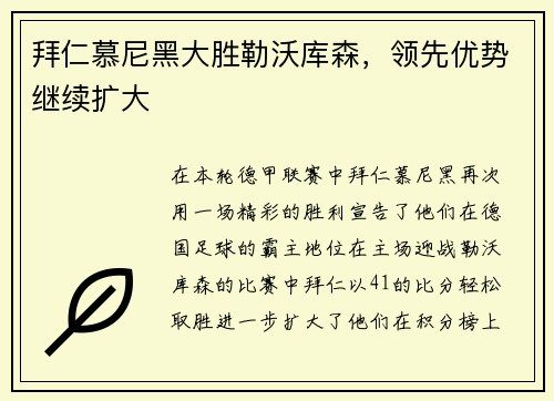 拜仁慕尼黑大胜勒沃库森，领先优势继续扩大