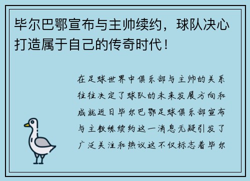 毕尔巴鄂宣布与主帅续约，球队决心打造属于自己的传奇时代！