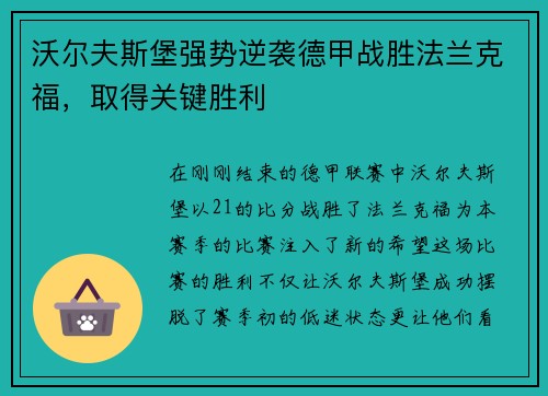 沃尔夫斯堡强势逆袭德甲战胜法兰克福，取得关键胜利