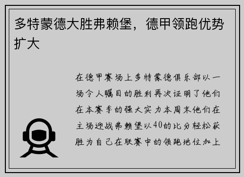 多特蒙德大胜弗赖堡，德甲领跑优势扩大