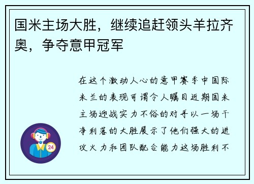 国米主场大胜，继续追赶领头羊拉齐奥，争夺意甲冠军