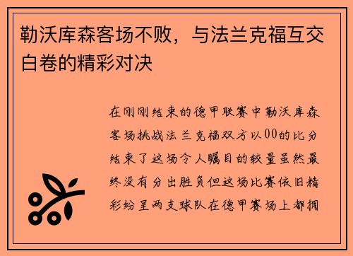勒沃库森客场不败，与法兰克福互交白卷的精彩对决