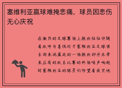 塞维利亚赢球难掩悲痛，球员因悲伤无心庆祝