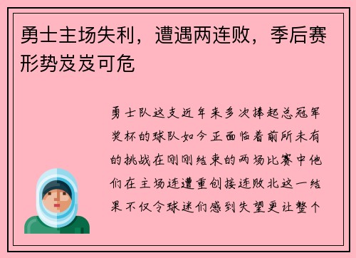 勇士主场失利，遭遇两连败，季后赛形势岌岌可危