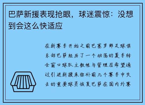 巴萨新援表现抢眼，球迷震惊：没想到会这么快适应