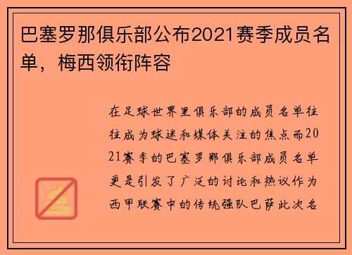 巴塞罗那俱乐部公布2021赛季成员名单，梅西领衔阵容