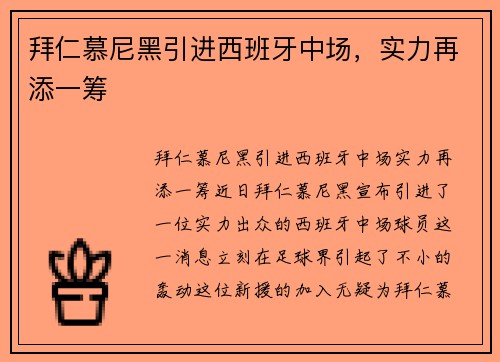 拜仁慕尼黑引进西班牙中场，实力再添一筹