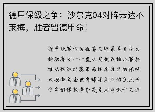 德甲保级之争：沙尔克04对阵云达不莱梅，胜者留德甲命！