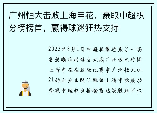 广州恒大击败上海申花，豪取中超积分榜榜首，赢得球迷狂热支持