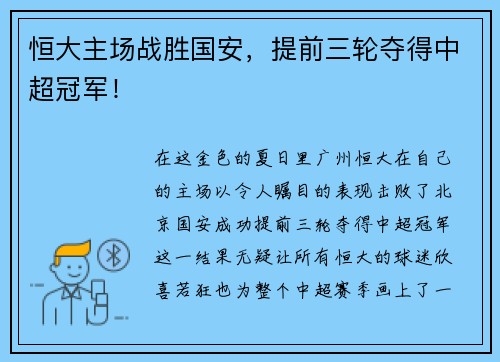 恒大主场战胜国安，提前三轮夺得中超冠军！