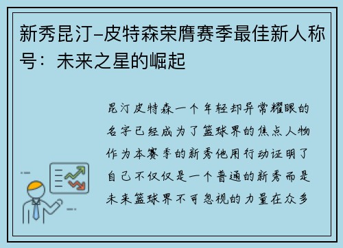 新秀昆汀-皮特森荣膺赛季最佳新人称号：未来之星的崛起