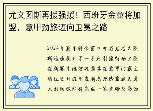 尤文图斯再援强援！西班牙金童将加盟，意甲劲旅迈向卫冕之路
