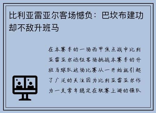 比利亚雷亚尔客场憾负：巴坎布建功却不敌升班马