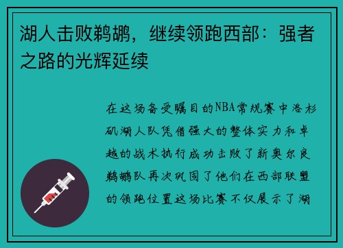 湖人击败鹈鹕，继续领跑西部：强者之路的光辉延续