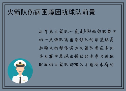 火箭队伤病困境困扰球队前景