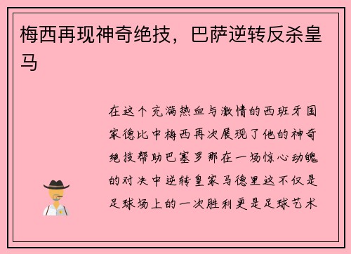 梅西再现神奇绝技，巴萨逆转反杀皇马