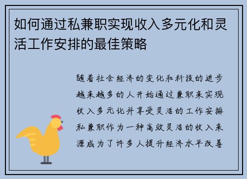 如何通过私兼职实现收入多元化和灵活工作安排的最佳策略