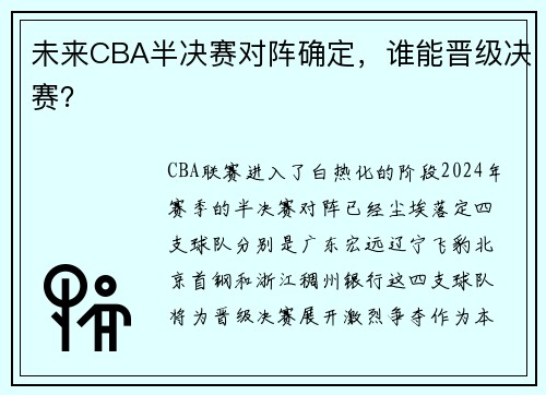 未来CBA半决赛对阵确定，谁能晋级决赛？