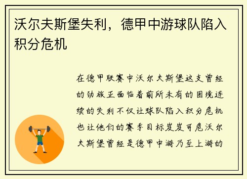 沃尔夫斯堡失利，德甲中游球队陷入积分危机