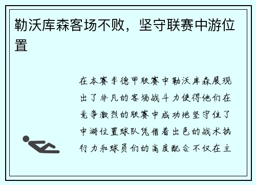 勒沃库森客场不败，坚守联赛中游位置