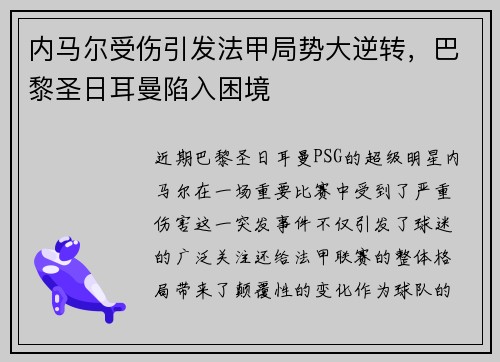 内马尔受伤引发法甲局势大逆转，巴黎圣日耳曼陷入困境