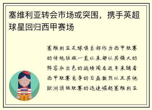 塞维利亚转会市场或突围，携手英超球星回归西甲赛场