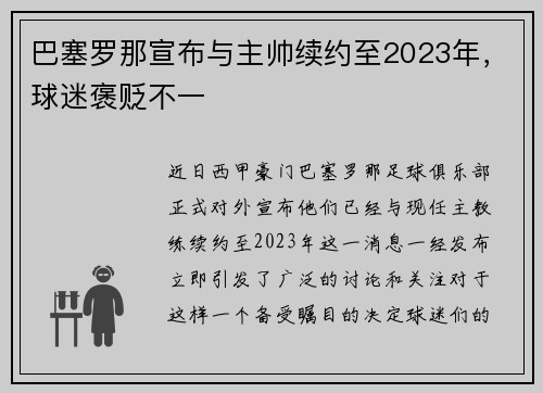 巴塞罗那宣布与主帅续约至2023年，球迷褒贬不一