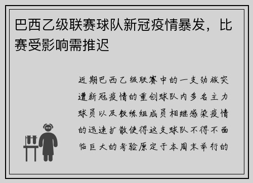 巴西乙级联赛球队新冠疫情暴发，比赛受影响需推迟
