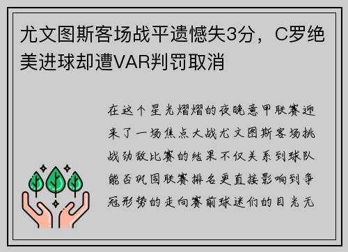 尤文图斯客场战平遗憾失3分，C罗绝美进球却遭VAR判罚取消