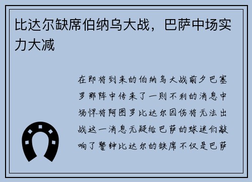 比达尔缺席伯纳乌大战，巴萨中场实力大减