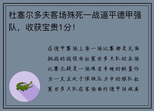 杜塞尔多夫客场殊死一战逼平德甲强队，收获宝贵1分！