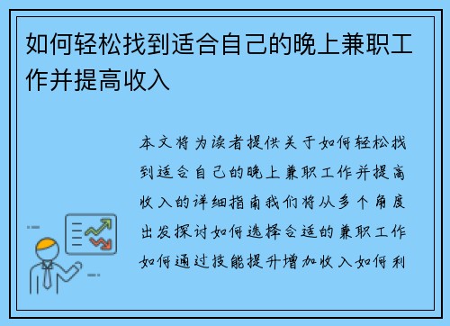 如何轻松找到适合自己的晚上兼职工作并提高收入