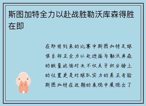 斯图加特全力以赴战胜勒沃库森得胜在即