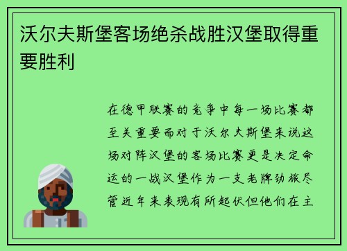 沃尔夫斯堡客场绝杀战胜汉堡取得重要胜利