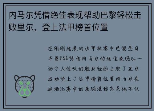 内马尔凭借绝佳表现帮助巴黎轻松击败里尔，登上法甲榜首位置