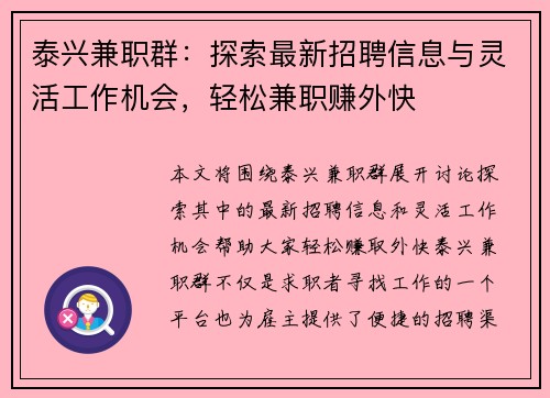 泰兴兼职群：探索最新招聘信息与灵活工作机会，轻松兼职赚外快