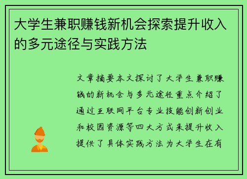 大学生兼职赚钱新机会探索提升收入的多元途径与实践方法