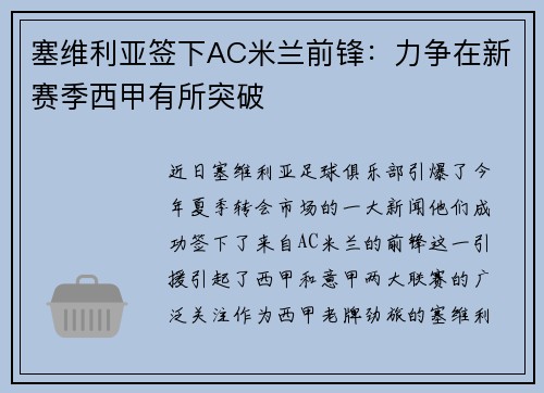 塞维利亚签下AC米兰前锋：力争在新赛季西甲有所突破