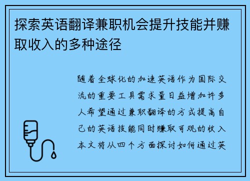 探索英语翻译兼职机会提升技能并赚取收入的多种途径