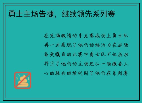 勇士主场告捷，继续领先系列赛