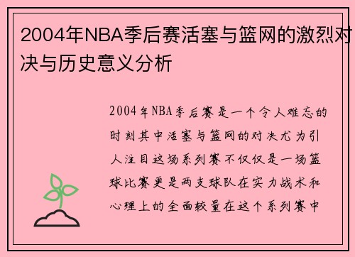 2004年NBA季后赛活塞与篮网的激烈对决与历史意义分析