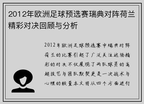 2012年欧洲足球预选赛瑞典对阵荷兰精彩对决回顾与分析