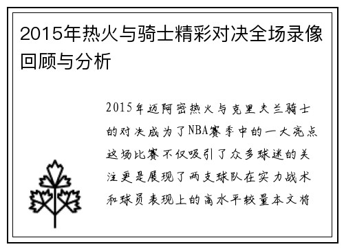 2015年热火与骑士精彩对决全场录像回顾与分析